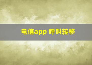 电信app 呼叫转移